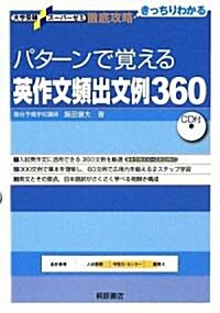 パタ-ンで覺える英作文頻出文例360 (大學受驗ス-パ-ゼミ徹底攻略) (單行本)