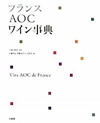 フランスAOCワイン事典 (大型本)