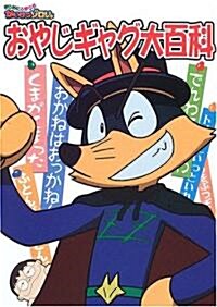 おやじギャグ大百科―まじめにふまじめかいけつゾロリ (單行本)