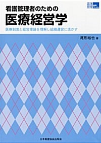 看護管理者のための醫療經營學 (單行本)