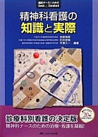 精神科看護の知識と實際 (臨牀ナ-スのためのBasic & Standard) (單行本)