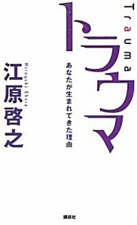 トラウマ あなたが生まれてきた理由 (單行本)