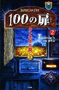 100の扉 2 上卷 (小學館ファンタジ-文庫) (單行本)
