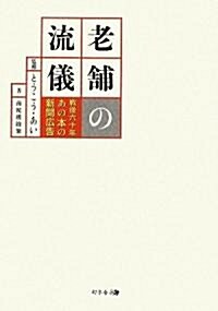 老鋪の流儀―戰後六十年あの本の新聞廣告 (單行本)