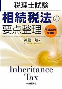 稅理士試驗 相續稅法の要點整理〈平成22年受驗用〉 (單行本)