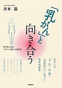 「乳がん」と向き合う―專門醫が語る「乳がん治療」の最前線 (TSUCHIYA HEALTHY BOOKS) (單行本)