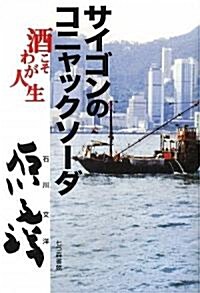 サイゴンのコニャックソ-ダ―酒こそわが人生 (單行本)