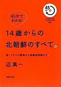 45分でわかる! 14歲からの北朝鮮のすべて。 (45min.SERIES) (單行本)