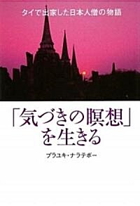 「氣づきの瞑想」を生きる―タイで出家した日本人僧の物語 (單行本)