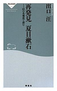 再發見 夏目漱石-65の名場面で讀む (祥傳社新書171) (新書)