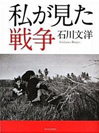 私が見た戰爭 (單行本)