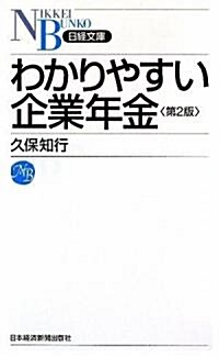 わかりやすい企業年金第2版 (日經文庫) (第2版, 新書)