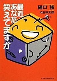 最近、あなた笑えてますか (單行本)