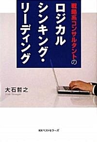 ロジカルシンキング·リ-ディング (單行本)