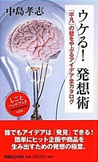 ウケる! 發想術 (しごとハンドブック) (單行本)