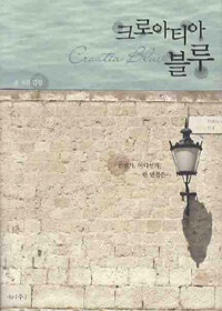크로아티아 블루 표지이미지