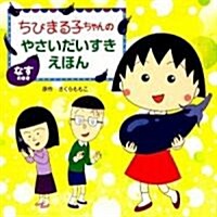 ちびまる子ちゃんのやさいだいすきえほん なすのまき (大型本)