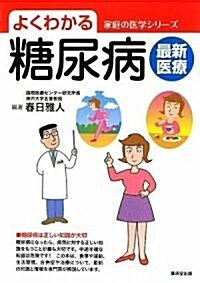 よくわかる糖尿病最新醫療 (家庭の醫學シリ-ズ) (單行本)