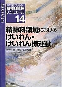 精神科領域におけるけいれん·けいれん樣運動 專門醫のための (專門醫のための精神科臨牀リュミエ-ル) (單行本)