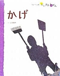 かげ (フレ-ベル館だいすきしぜん かがく) (大型本)