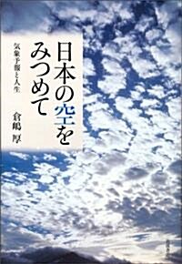 日本の空をみつめて―氣象予報と人生 (單行本)