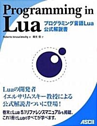 Programming in Lua プログラミング言語Lua公式解說書 (大型本)