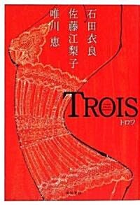 TROIS トロワ (單行本)