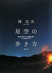 星空の步き方――夜空に秘められた物語を探す、とっておきのヒント (單行本)