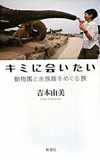 キミに會いたい 動物園と水族館をめぐる旅 (單行本)