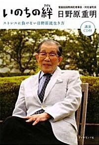 いのちの絆―ストレスに負けない日野原流生き方 (單行本)