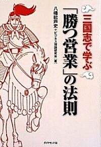 [중고] 三國志で學ぶ「勝つ營業」の法則 (單行本)