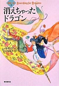 消えちゃったドラゴン 魔法の森2 (創元ブックランド) (單行本)