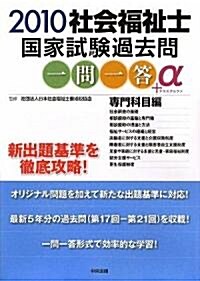 社會福祉士國家試驗過去問一問一答+α 專門科目編〈2010〉 (單行本)