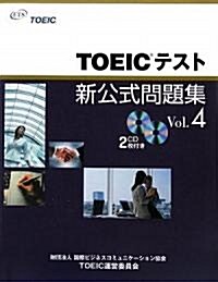 TOEICテスト新公式問題集〈Vol.4〉 (大型本)