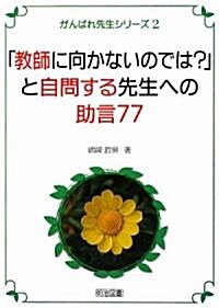 「敎師に向かないのでは?」と自問する先生への助言77 (がんばれ先生シリ-ズ) (單行本)