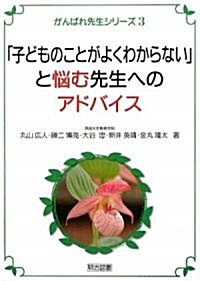 「子どものことがよくわからない」と惱む先生へのアドバイス (がんばれ先生シリ-ズ) (單行本)