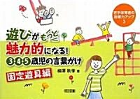 遊びがもっと魅力的になる!3·4·5歲兒の言葉がけ 固定遊具編 (若手保育者の指導力アップ) (單行本)