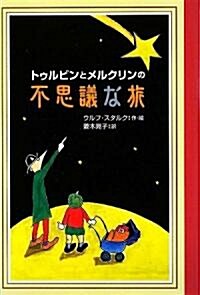 トゥルビンとメルクリンの不思議な旅 (Y.A.Books) (單行本)