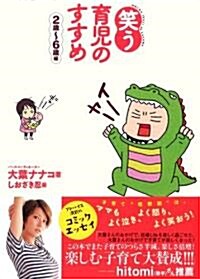 ‘笑う’育兒のすすめ 2歲~6歲編 (單行本)