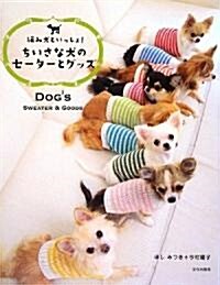 ちいさな犬のセ-タ-とグッズ (大型本)