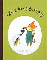 ぼくとちいさなポポフ (單行本)