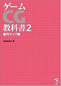 ゲ-ムCG敎科書2 ― 室內マップ編 ― (單行本)