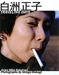 白洲正子 TRAVELING DAYS (單行本)