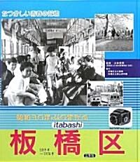 昭和30年·40年代の板橋區―なつかしい靑春の記憶 (大型本)