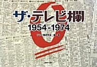 ザ·テレビ欄0 1954~1974 (單行本(ソフトカバ-))