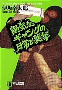 陽氣なギャングの日常と襲擊 (祥傳社文庫) (文庫)