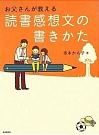 お父さんが敎える讀書感想文の書きかた (初版, 單行本)