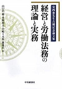 經營と勞?法務の理論と實務―安西愈先生古稀記念論文集 (單行本)