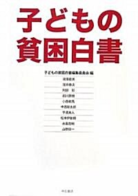 子どもの貧困白書 (單行本)