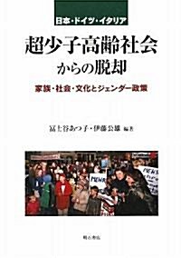 日本·ドイツ·イタリア 超少子高齡社會からの脫却 (單行本)